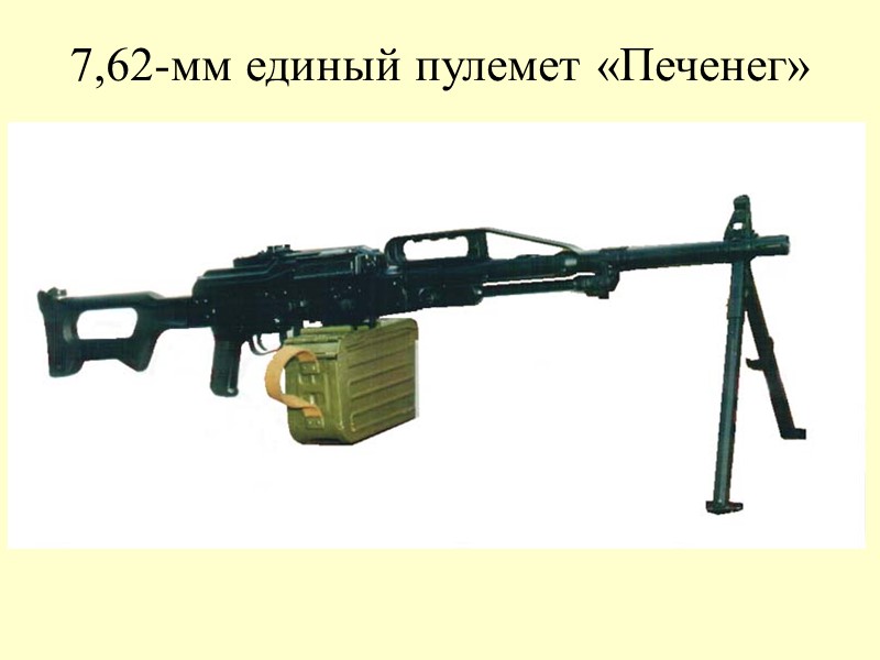 7,62-мм единый пулемет «Печенег»